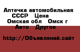 Аптечка автомобильная СССР › Цена ­ 350 - Омская обл., Омск г. Авто » Другое   